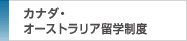 アメリカ・オーストラリア留学制度