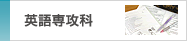 英語専攻科