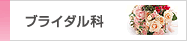 ブライダル科