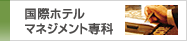 国際ホテルマネジメント専科