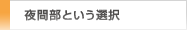 夜間部という選択肢