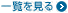 コラム一覧を見る