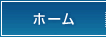 ホーム