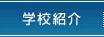 学校紹介