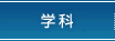 学科