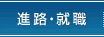進路・就職