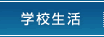 学校生活