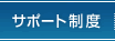サポート制度