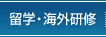 留学・海外研修