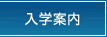 入学案内