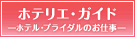 ホテリエ・ガイド