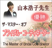 山本浩子先生記事