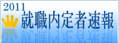 就職内定者速報