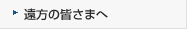 遠方の皆さまへ
