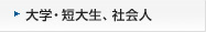 大学・短大生、社会人