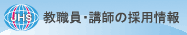 採用情報