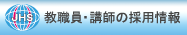 採用情報