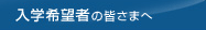 入学希望者の皆さまへ