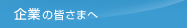企業の皆さまへ
