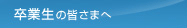 卒業生の皆さまへ