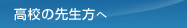 高校の先生方へ