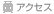 アクセス