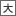 大文字