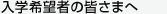 イベント－体験入学・説明会