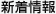 新着情報