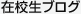 在校生ブログ