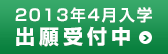 出願受付中