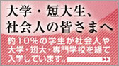大学・短大生、社会人の皆さまへ