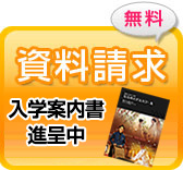 資料請求