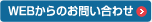 WEBからのお問い合わせ