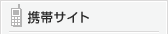 携帯サイト