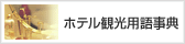 ホテル観光用語事典