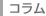コラム