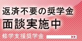 修学支援奨学金 面談スタート