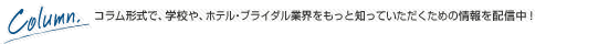 コラム