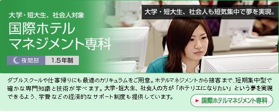 学科紹介|専門学校日本ホテル ...