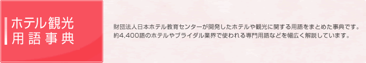 ホテル&ブライダル用語集