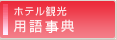 ホテル観光用語事典
