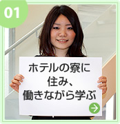 ホテルの寮に住み、働きながら学ぶ