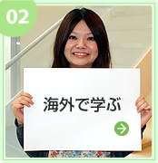 海外で学ぶ