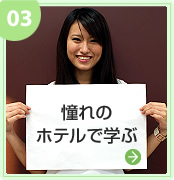憧れのホテルで学ぶ