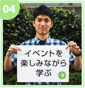 イベントを楽しみながら学ぶ