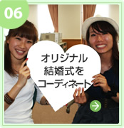オリジナル結婚式をコーディネート