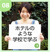 ホテルのような学校で学ぶ