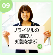 ブライダルの幅広い知識を学ぶ