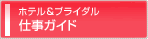 ホテル&ブライダル 仕事ガイド